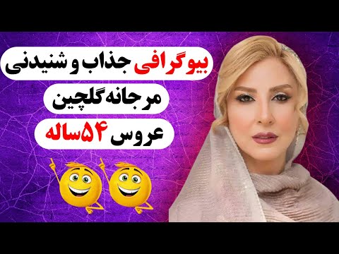 مرجانه گلچین بیوگرافی جذاب مرجانه گلچین در 3 دقیقه