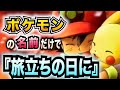 替え歌 ポケモンの名前だけで 旅立ちの日に 合唱曲 歌ってみた 卒業式