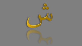 Random Arabic Alphabets Flash Cards