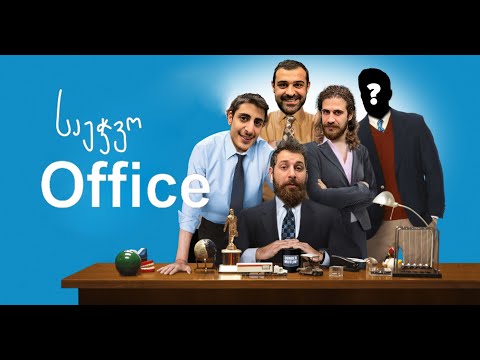 საეჭვოს შიდა სამზარეულო (საეჭვო office - სერია 1)