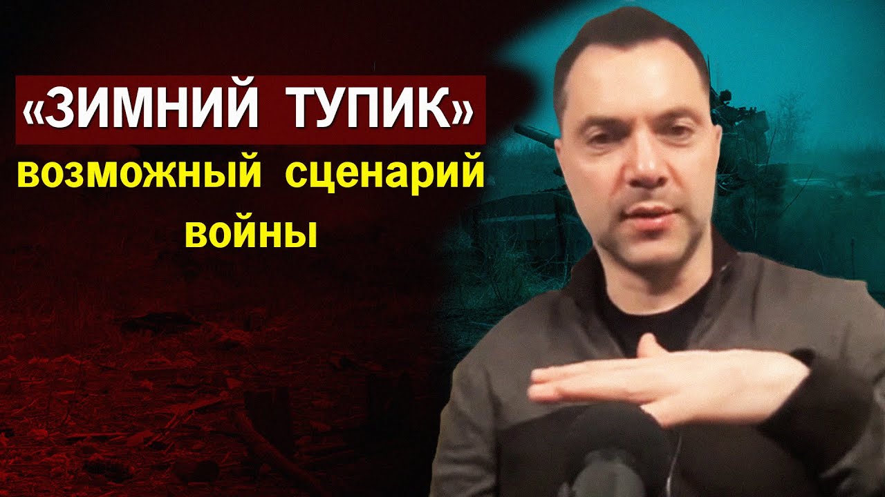 ⁣[ ПРОГНОЗ ВОЙНЫ ] на Зимний период - Алексей Арестович