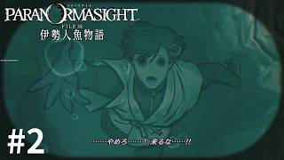 【パラノマサイト FILE38 伊勢人魚物語 実況】この海「深い」ッ!!【Part2】