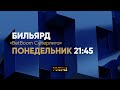 Анонс &quot;BetBoom Суперлига 2023&quot; С. Зайцев/Л. Швыряев - А. Муциев/А. Омаров. 25.12.23. Матч ТВ в 21.45