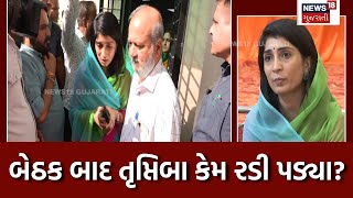 Kshatriya Samaj Meeting: સમાધાન બેઠક બાદ Truptiba કેમ રડી પડ્યા? | Rupala Controversy | N18V