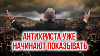 Антихриста уже начинают показывать!