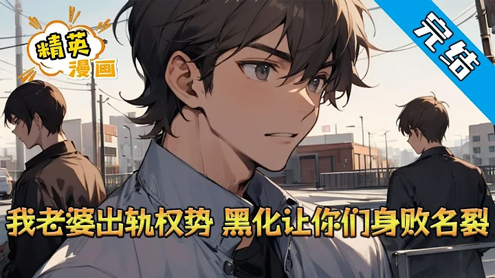 【完結】《我老婆出軌權勢，黑化讓你們身敗名裂》我老婆出軌了，對方是一個有權有勢的男人，而我只是一個普普通通的小老百姓，我拿什麼跟他們斗？ 但我不甘心，我發誓要報復他們！#小說 #都市 #精英漫畫 - 天天要聞