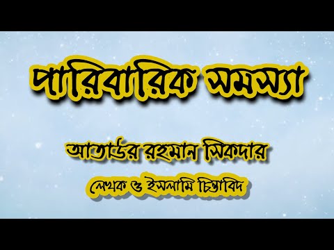 ভিডিও: যিনি আইনত পরিবারের সদস্য