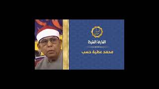 الشيخ محمد عطيه حسب ال عمران والعلق قران الجمعه رياض الصالحين المنوفيه فى ذكرى رحيله