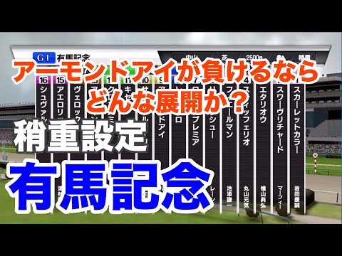 有馬記念シミュレーション　稍重設定　アーモンドアイが負けるとすればどんな展開か？