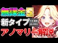 【学マス】無課金でも約5万点！？新タイプ「アノマリー」についてギミック、必須スキル、立ち回りを解説します【十王星南】