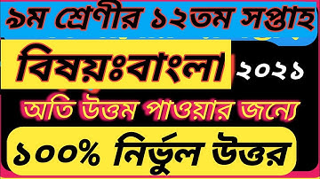 ৯ম শ্রেনির বাংলা ১২তম সপ্তাহের অ্যাসাইনমেন্ট 2021।#class_9_12th week bangla assignment 2021|#class_9