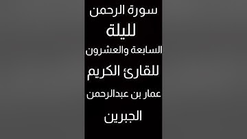 سورة الرحمن كاملة للقارئ الكريم عمار بن عبدالرحمن الجبرين بجامع القصر حي السويدي