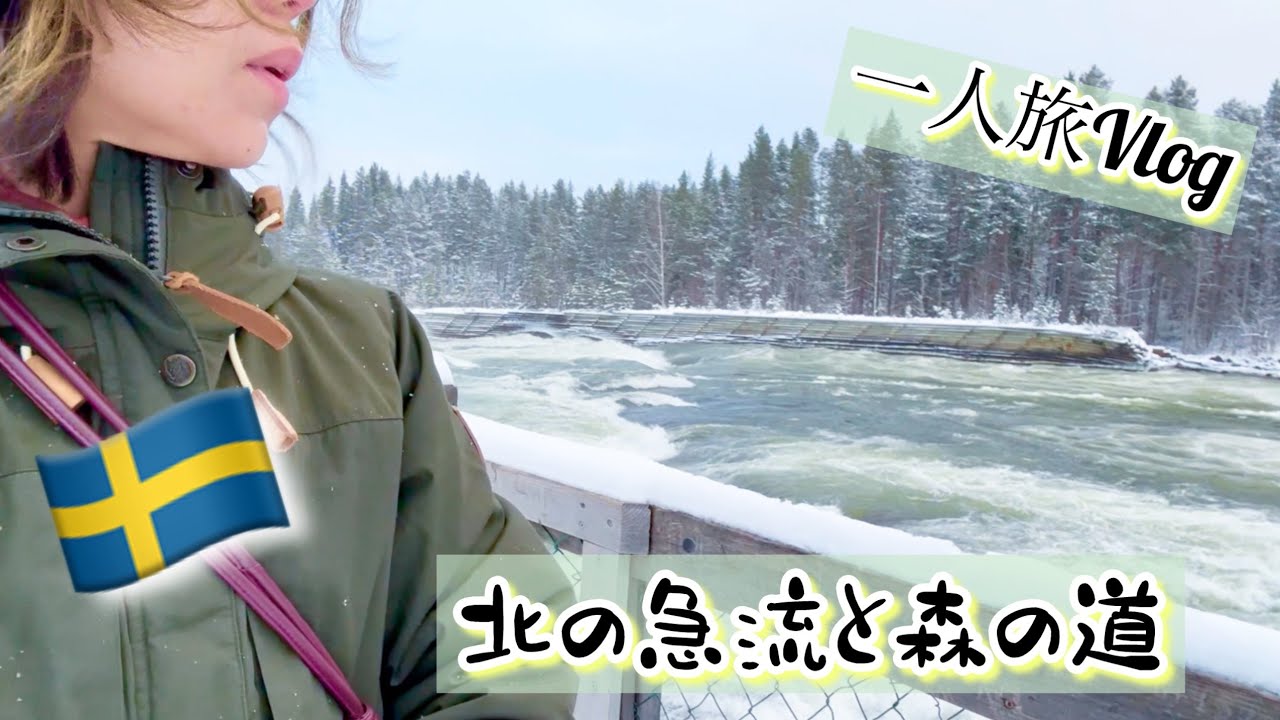 一人旅で急流へ寄り道。家に帰る。/スウェーデン北部在住の帰宅