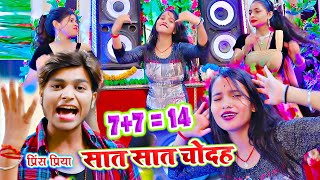 सात सात चोदह - 7 7 = 14  - Sat Sat Chodah - Prince Priya Ka Naya Song 2020 - Jk yadav Films