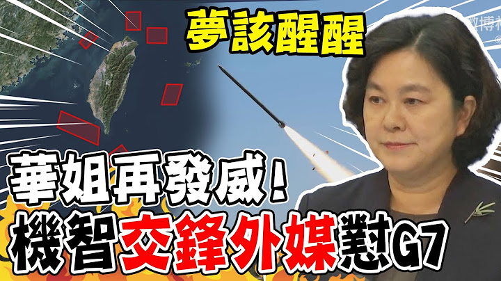 華姐再發威機智反懟交鋒外媒! G7外長聯合聲明關切圍台軍演 華春瑩反酸列強夢該醒醒 @CtiNews - 天天要聞