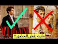 بسبب رفض مارت إلغاء حفل افتتاح مسلسل لن يحدث لنا شيء قرار مفاجئ ينقذ الموقف في اللحظات الأخيرة