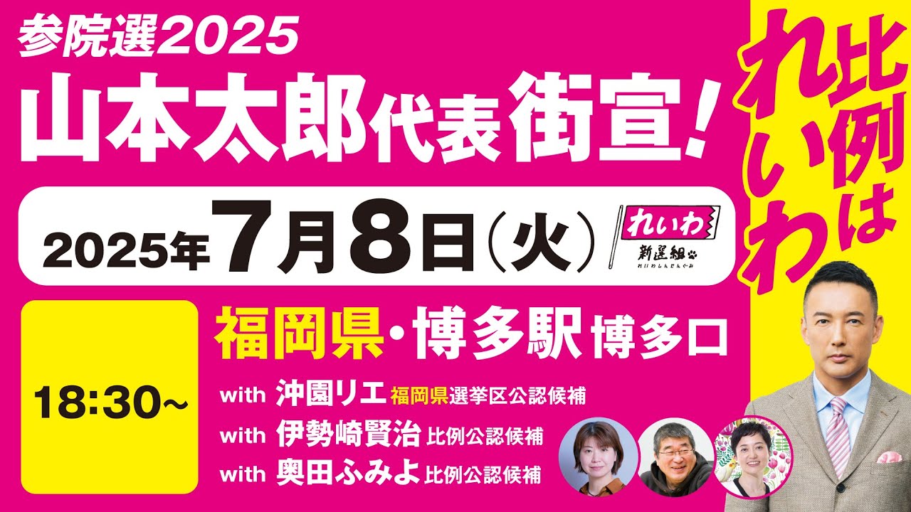 【街宣LIVE】山本太郎代表・沖園リエ 福岡選挙区公認候補  