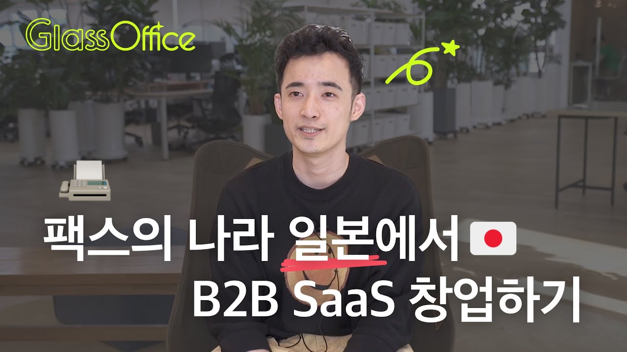 팩스의 나라 일본에서 B2B SaaS 서비스로 성공하기 : 일본 스타트업, B2B, B2B SaaS