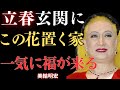 【美輪明宏】春の玄関にこれらの花を飾りなさい!あなたの金運が驚くほど爆発します|幸運|名言|哲学|成功哲学
