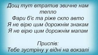 Слова песни Помаранч - Європа (континентальні шляхи)