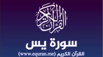 سورة يس للشيخ محمد الدبيخي 1413هـ