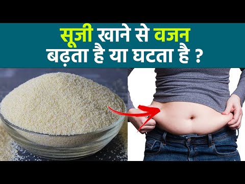 वीडियो: क्या सूजी से वजन बढ़ता है?