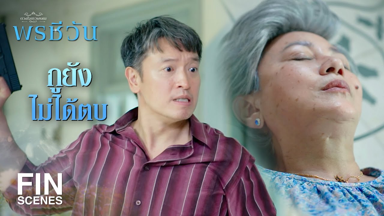 FIN | ถ้าไม่ได้มัสลินกลับไป ก็ไม่ปล่อยหรอก ! | พรชีวัน EP.15 | Ch3Thailand