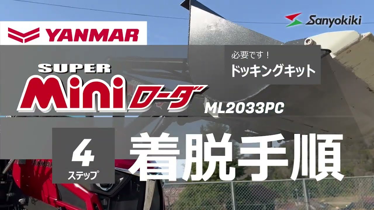 YANMAR | 三陽機器株式会社 フロントローダ、草刈機 技術と創造で