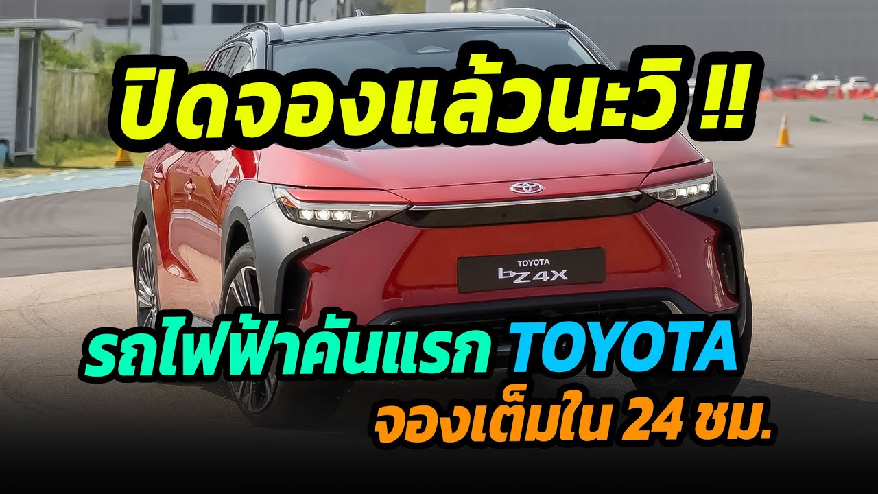 TOYOTA จองเต็มใน 24 ชม.!! กระแสแรงเกินต้าน รถยนต์ไฟฟ้าคันแรก toyota bz4x