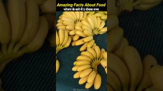भोजन के बारे में रोचक तथ्य Amezing Facts About Food 🍌🍌🤯 18/06/26 #shorts #amazingfacts #facts #food