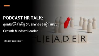 PODCAST HR TALK: คุณสมบัติสำคัญ 5 ประการของผู้นำแบบ Growth Mindset Leader
