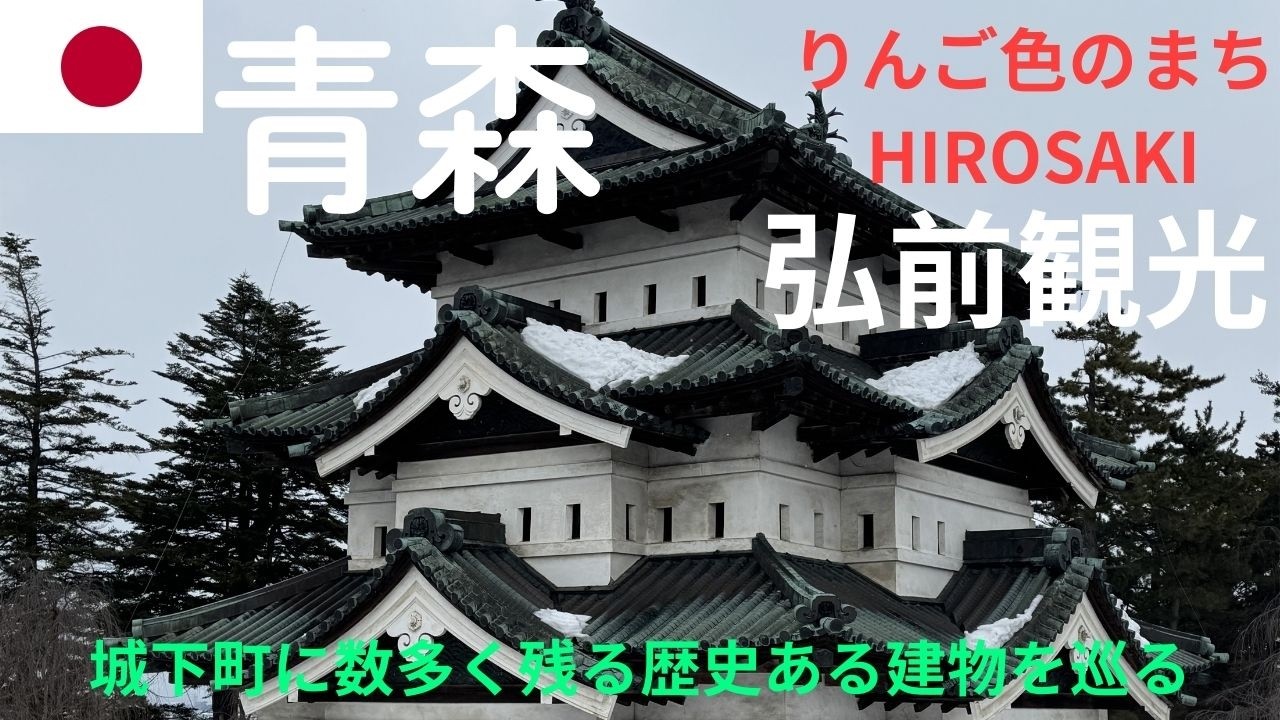 【弘前観光】　津軽藩弘前城の城下町であり、「りんご色のまちHIROSAKI」に残る歴史ある建物を巡る旅