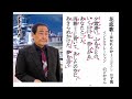 詩吟・歌謡吟「花恋歌～はなれんか～(三山ひろし)」イントロナレーションのどかけん