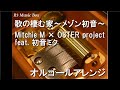 歌の棲む家〜メゾン初音〜/Mitchie M &times; OSTER project feat. 初音ミク【オルゴール】