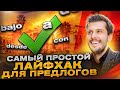 Предлоги места в испанском языке!