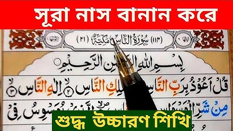 বানান সহ সূরা নাস।surah nas with spelling-easy to learn surah nas -سورةالناس