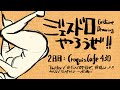 ジェスドロやろうぜ！2日目　【CroquisCafe430】