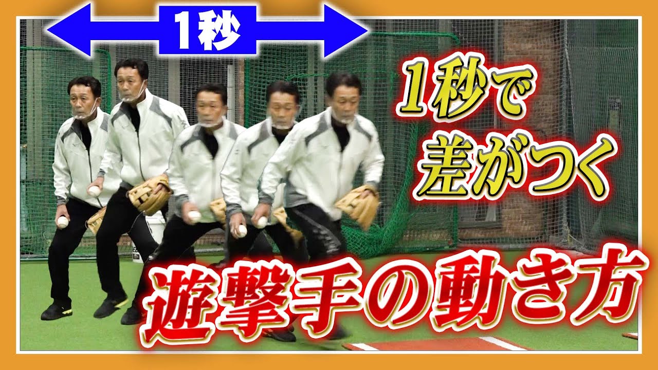 1秒の動きが守備を変える！二遊間にベースカバー…守備の重要ポイントを解説！ゴールデングラブ賞6回はダテじゃない！【川相昌弘】