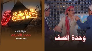 غاغة 5 .. الحلقة التاسعة والعشرون | وحدة الصف .. للفنان محمد الاضرعي
