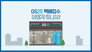 📦📱 GS25편의점택배 APP 이용가이드❕ A부터 Z 까지 다 알려준다❕💙 [ #GS포스트박스 #편의점택배 #이용꿀팁 ] screenshot 3