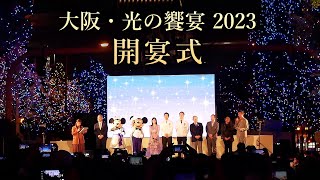 御堂筋イルミネーション2023の点灯セレモニー The Midosuji Illumination 2023 by Panacealand 190 views 5 months ago 9 minutes, 48 seconds