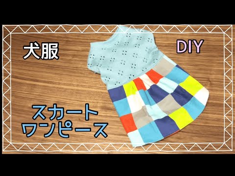 犬服ハンドメイド グリーンのスカートワンピース dog clothes