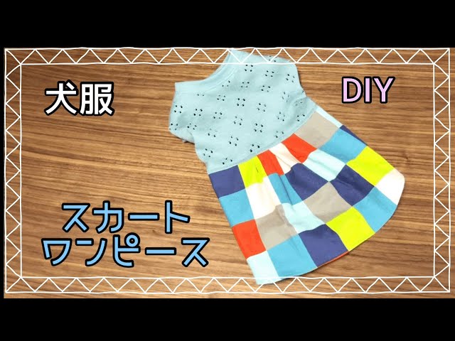 あおば犬服ハンドメイドワンピース 犬服ハンドメイド グリーンのスカートワンピース dog clothes