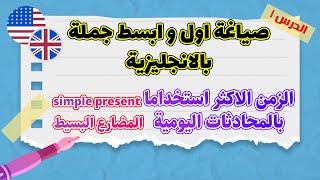 زمن المضارع البسيط | تعلم قواعد اللغة الانجليزية بثلاث دقائق