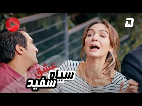 Eshghe Siyah va Sefid - Episode 05 - سریال عشق سیاه و سفید – قسمت 5 – دوبله فارسی