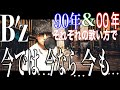 B'z「今では...今なら...今も...」を「BREAK THROUGH(90')」と「Mixture(00')」の歌い方で歌い分けてみた