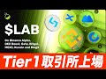 『速報 $LAB 本日21時に上場』これからの動きについて解説します。