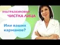 УЛЬТРАЗВУКОВАЯ ЧИСТКА лица, или ваших карманов?