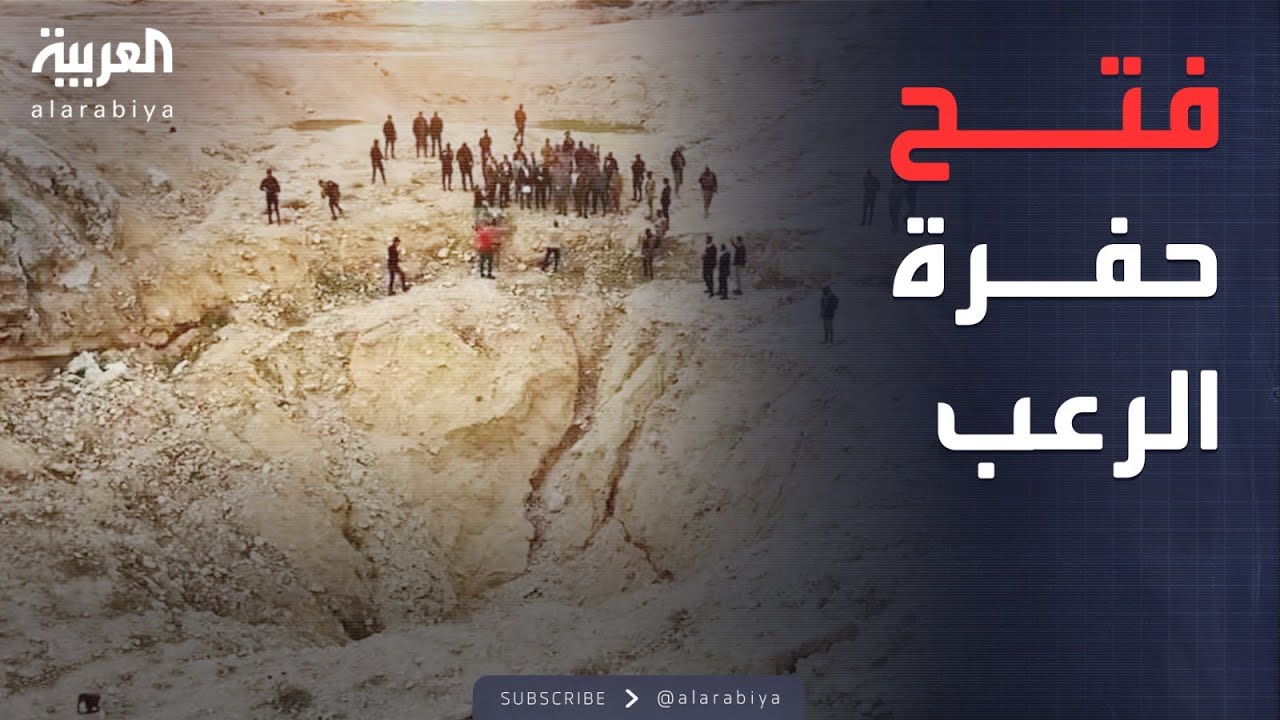 النشرة الصباحية | حفرة الرعب.. فتح مقبرة الخسفة الجماعية في العراق