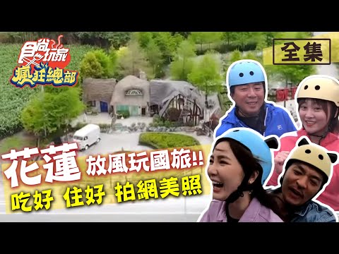 食尚玩家瘋狂總部【花蓮】放風日記玩國旅！吃好 住好 拍美照！20200604 (完整版) 梁赫群.張文綺.夢多.舒子晨